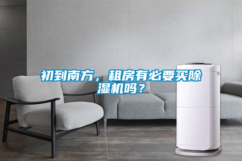 初到南方，租房有必要買除濕機嗎？