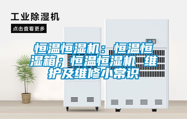 恒溫恒濕機：恒溫恒濕箱；恒溫恒濕機 維護及維修小常識