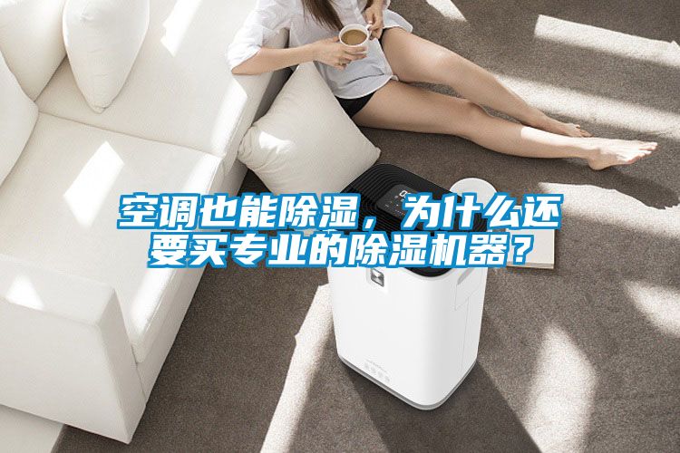 空調(diào)也能除濕，為什么還要買專業(yè)的除濕機器？