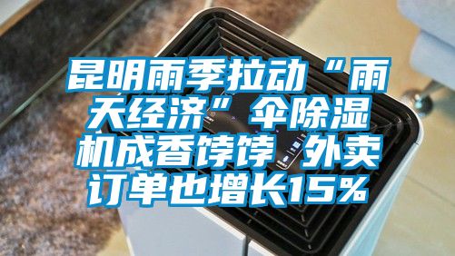 昆明雨季拉動“雨天經(jīng)濟(jì)”傘除濕機(jī)成香餑餑 外賣訂單也增長15%