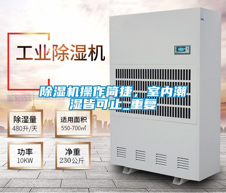 除濕機操作簡捷，室內(nèi)潮濕皆可止_重復