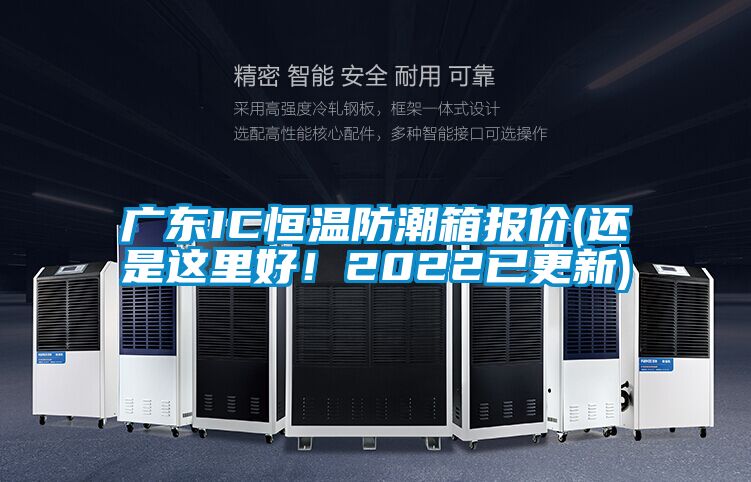 廣東IC恒溫防潮箱報價(還是這里好！2022已更新)
