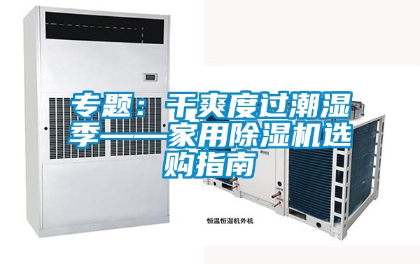 專題：干爽度過潮濕季——家用除濕機(jī)選購(gòu)指南