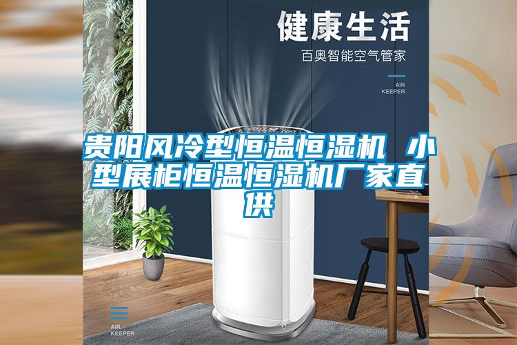 貴陽風(fēng)冷型恒溫恒濕機(jī) 小型展柜恒溫恒濕機(jī)廠家直供