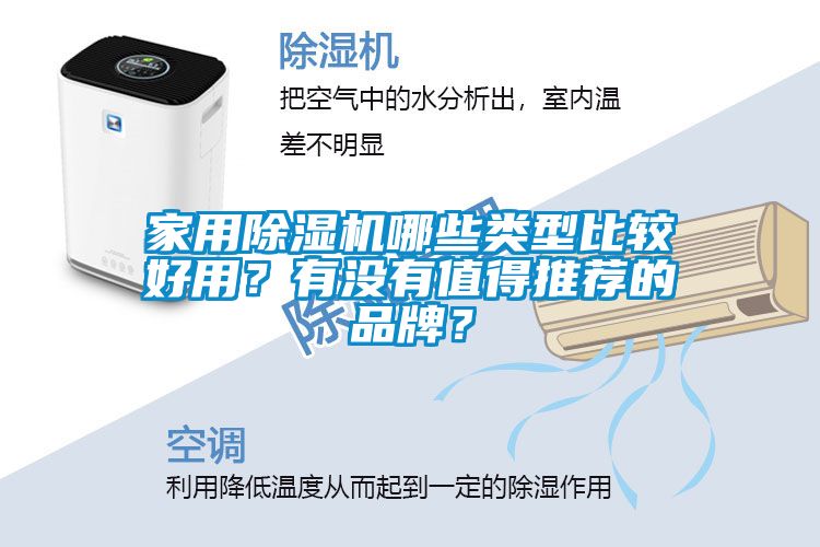 家用除濕機哪些類型比較好用？有沒有值得推薦的品牌？