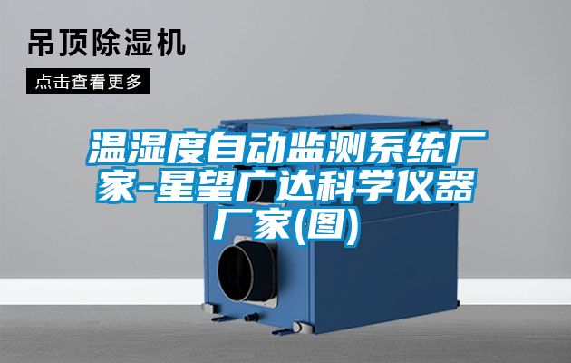 溫濕度自動(dòng)監(jiān)測(cè)系統(tǒng)廠家-星望廣達(dá)科學(xué)儀器廠家(圖)