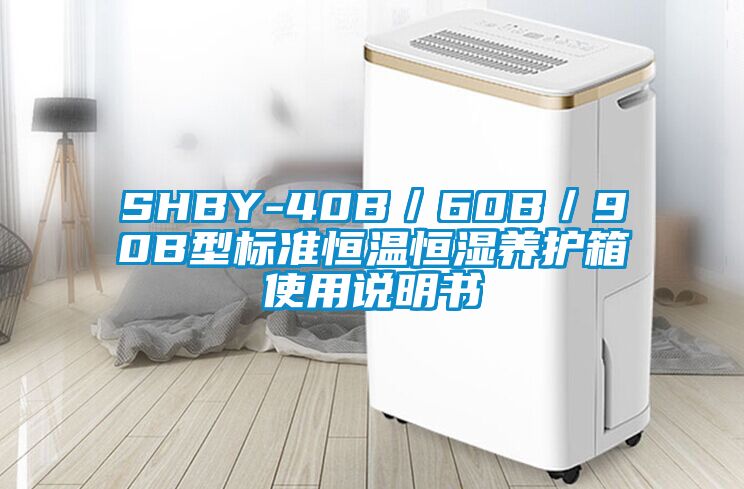SHBY-40B／60B／90B型標(biāo)準(zhǔn)恒溫恒濕養(yǎng)護(hù)箱使用說(shuō)明書(shū)