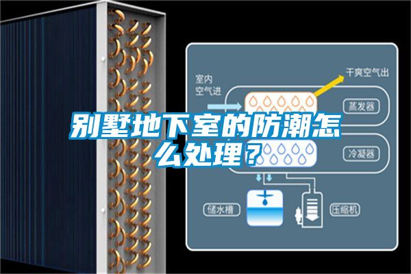 別墅地下室的防潮怎么處理？