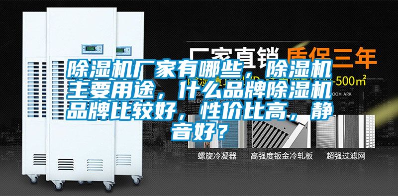 除濕機廠家有哪些，除濕機主要用途，什么品牌除濕機品牌比較好，性價比高，靜音好？