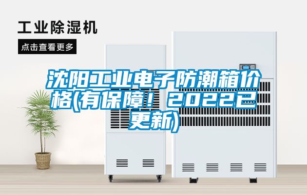 沈陽(yáng)工業(yè)電子防潮箱價(jià)格(有保障！2022已更新)