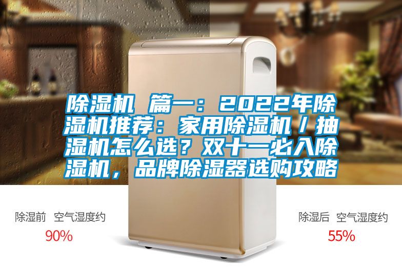 除濕機(jī) 篇一：2022年除濕機(jī)推薦：家用除濕機(jī)／抽濕機(jī)怎么選？雙十一必入除濕機(jī)，品牌除濕器選購(gòu)攻略