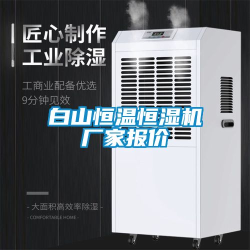白山恒溫恒濕機(jī)廠家報(bào)價