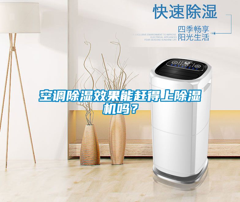 空調(diào)除濕效果能趕得上除濕機嗎？