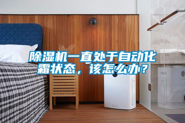 除濕機(jī)一直處于自動(dòng)化霜狀態(tài)，該怎么辦？