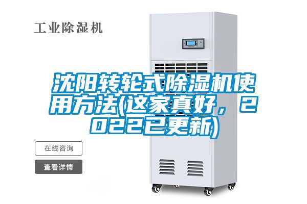 沈陽轉輪式除濕機使用方法(這家真好，2022已更新)