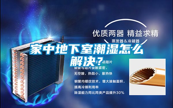 家中地下室潮濕怎么解決？