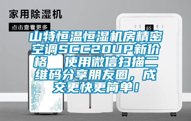 山特恒溫恒濕機房精密空調SCC20UP新價格  使用微信掃描二維碼分享朋友圈，成交更快更簡單！
