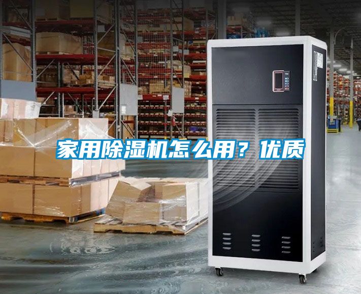 家用除濕機(jī)怎么用？優(yōu)質(zhì)