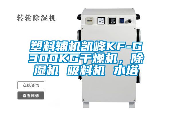 塑料輔機凱峰KF-G300KG干燥機，除濕機 吸料機 水塔