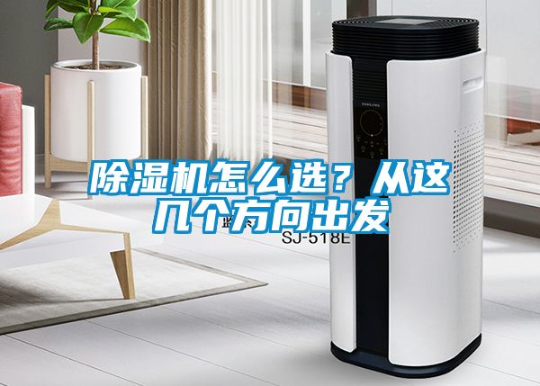 除濕機怎么選？從這幾個方向出發