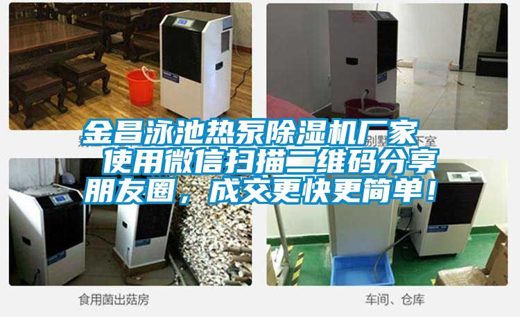 金昌泳池?zé)岜贸凉駲C(jī)廠家  使用微信掃描二維碼分享朋友圈，成交更快更簡(jiǎn)單！