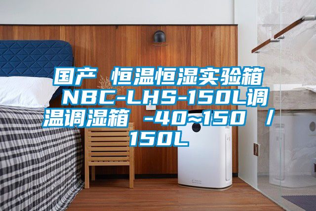 國產(chǎn) 恒溫恒濕實(shí)驗(yàn)箱 NBC-LHS-150L調(diào)溫調(diào)濕箱 -40~150℃/150L