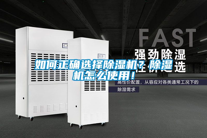 如何正確選擇除濕機？除濕機怎么使用！