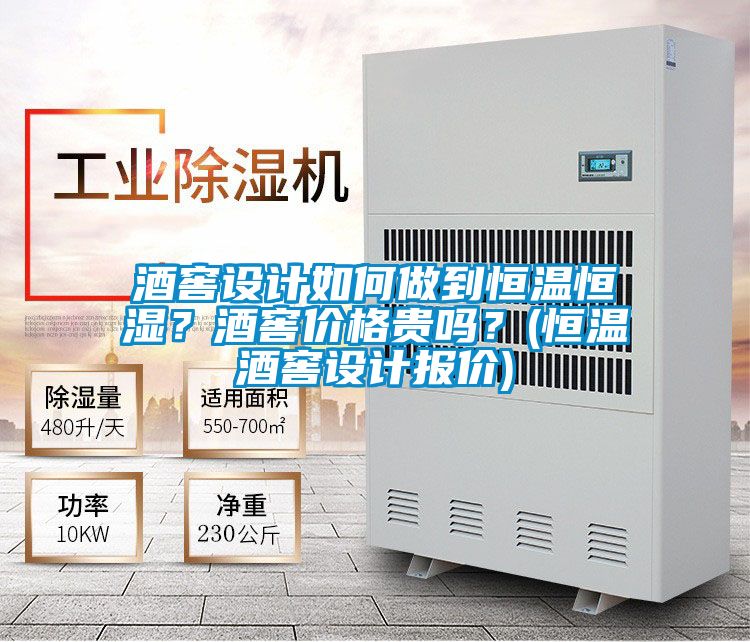 酒窖設(shè)計如何做到恒溫恒濕？酒窖價格貴嗎？(恒溫酒窖設(shè)計報價)