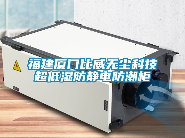 福建廈門(mén)比威無(wú)塵科技超低濕防靜電防潮柜