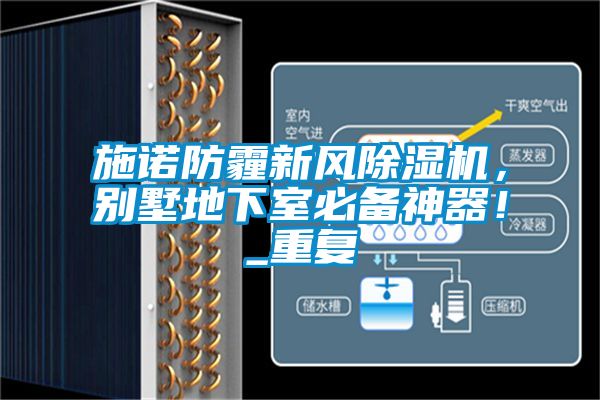 施諾防霾新風除濕機，別墅地下室必備神器！_重復