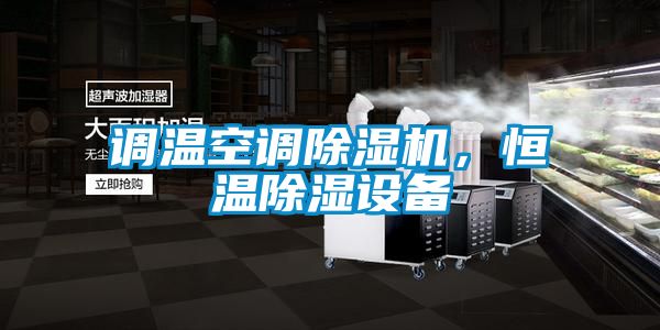 調溫空調除濕機，恒溫除濕設備