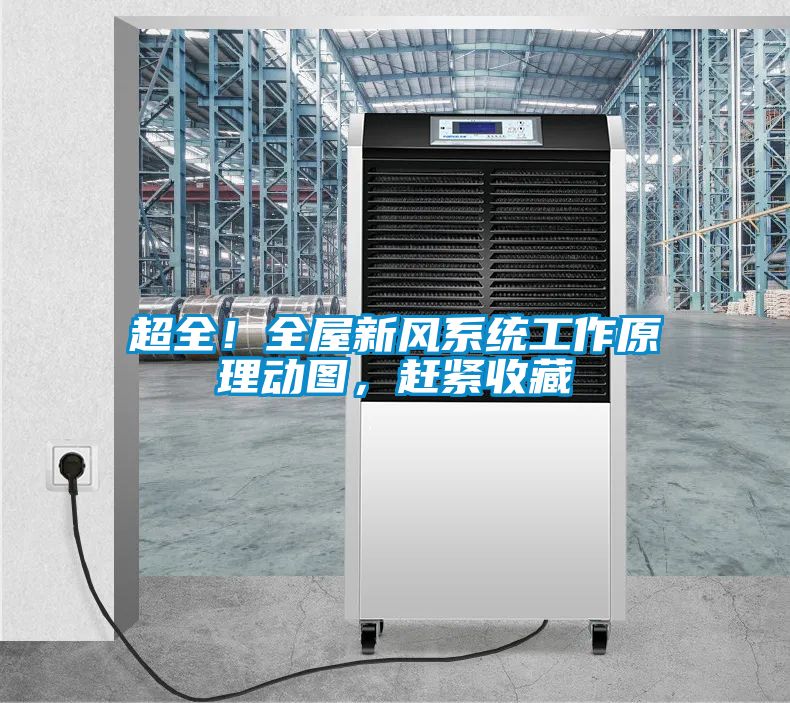 超全！全屋新風(fēng)系統(tǒng)工作原理動圖，趕緊收藏