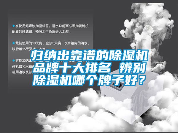 歸納出靠譜的除濕機品牌十大排名 辨別除濕機哪個牌子好？