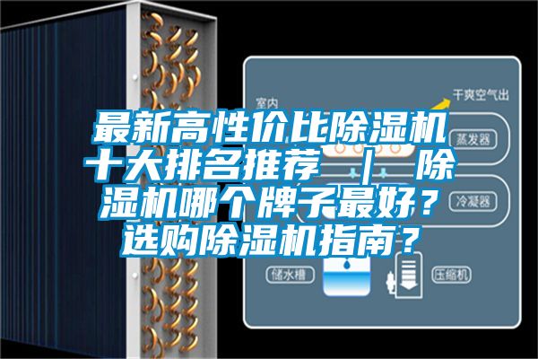 最新高性價比除濕機十大排名推薦 ｜ 除濕機哪個牌子最好？選購除濕機指南？