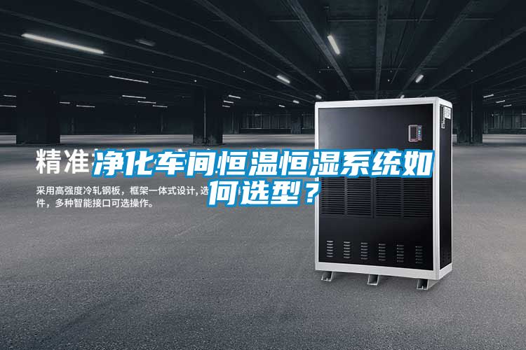 凈化車間恒溫恒濕系統如何選型？