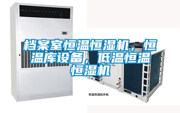 檔案室恒溫恒濕機(jī)，恒溫庫設(shè)備，低溫恒溫恒濕機(jī)