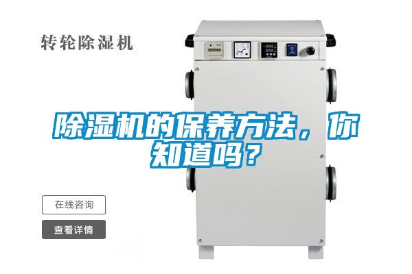 除濕機(jī)的保養(yǎng)方法，你知道嗎？