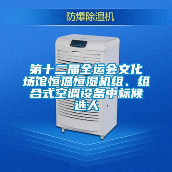 第十二屆全運會文化場館恒溫恒濕機組、組合式空調(diào)設備中標候選人