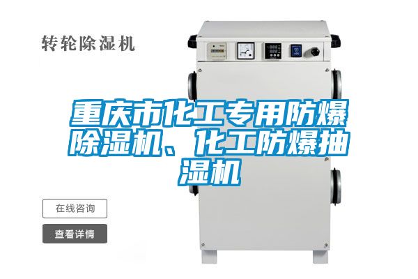 重慶市化工專用防爆除濕機、化工防爆抽濕機