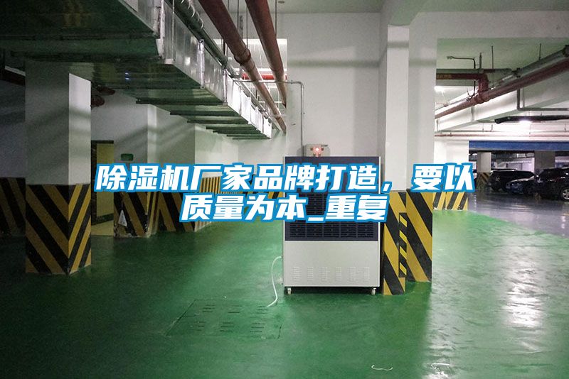 除濕機廠家品牌打造，要以質量為本_重復