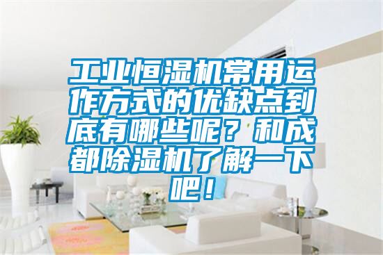 工業恒濕機常用運作方式的優缺點到底有哪些呢?和成都除濕機了解一下吧!