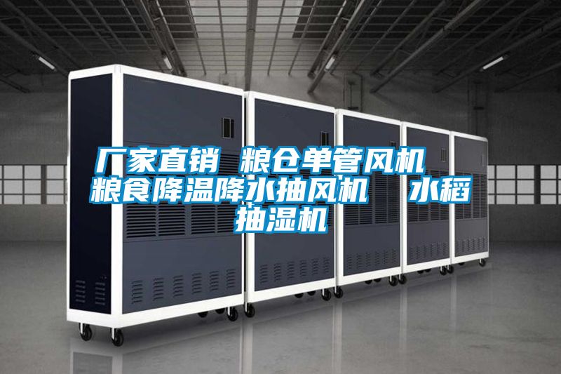 廠家直銷(xiāo) 糧倉(cāng)單管風(fēng)機(jī)  糧食降溫降水抽風(fēng)機(jī)  水稻抽濕機(jī)