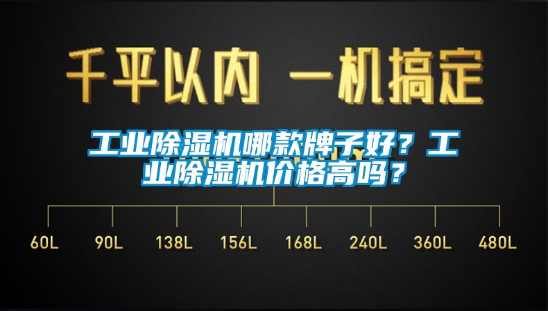 工業除濕機哪款牌子好？工業除濕機價格高嗎？